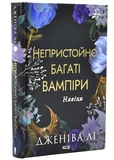 Навіки. Непристойно багаті вампіри. Книга 4. Изображение №1
