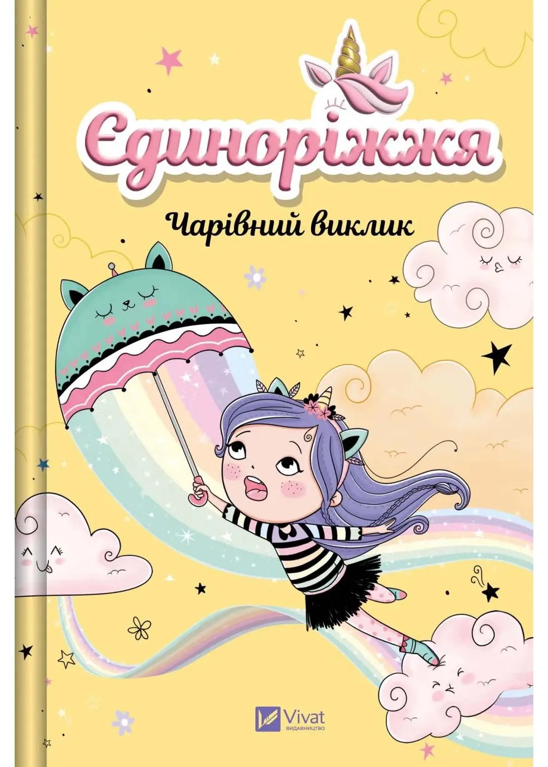 Чарівний виклик. Єдиноріжжя. Книга 3 Чарівний виклик. Єдиноріжжя. Книга 3