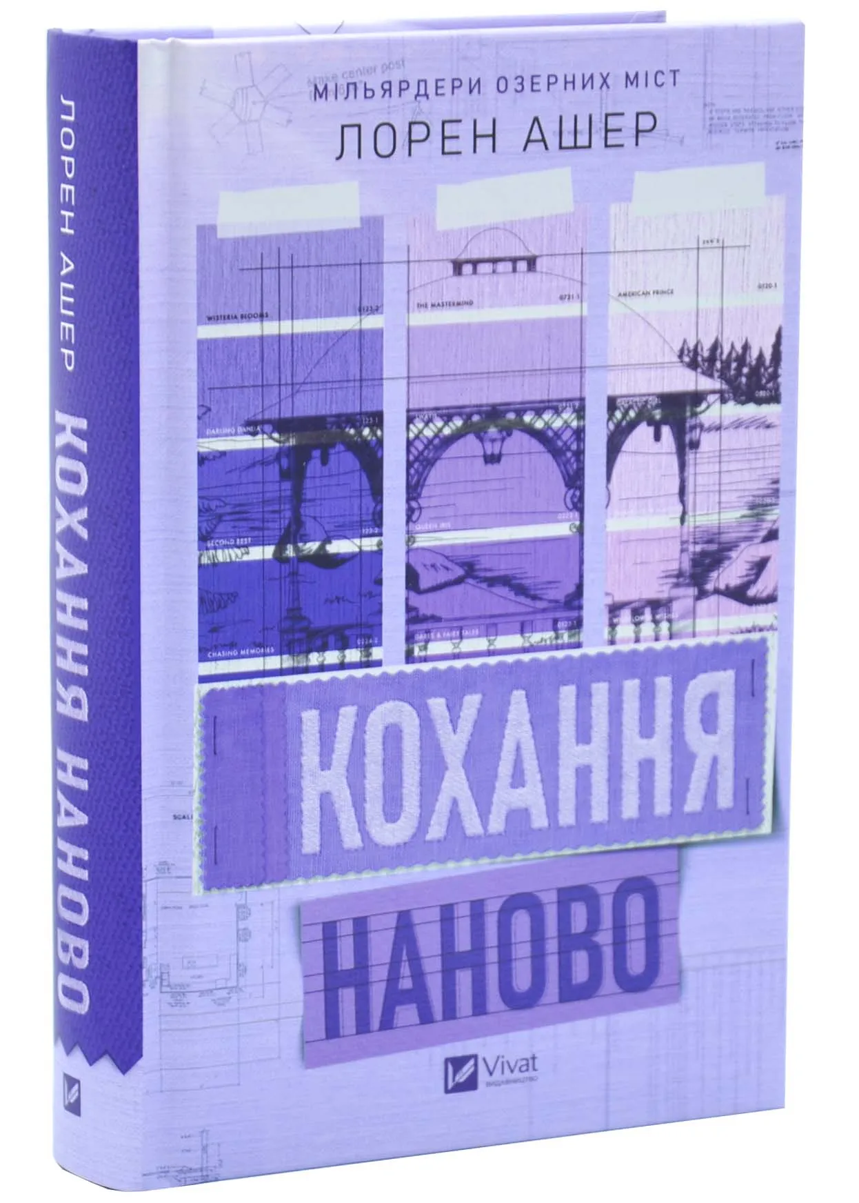 Кохання наново. Мільярдери озерних міст. Книга 1 Кохання наново. Мільярдери озерних міст. Книга 1