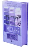 Кохання наново. Мільярдери озерних міст. Книга 1. Изображение №1 Кохання наново. Мільярдери озерних міст. Книга 1. Изображение №1