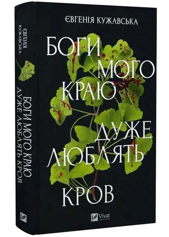 Боги мого краю дуже люблять кров Боги мого краю дуже люблять кров
