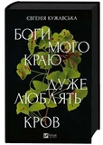 Боги мого краю дуже люблять кров. Зображення №1 Боги мого краю дуже люблять кров. Зображення №1