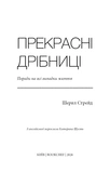 Прекрасні дрібниці. Поради на всі випадки життя. Зображення №1