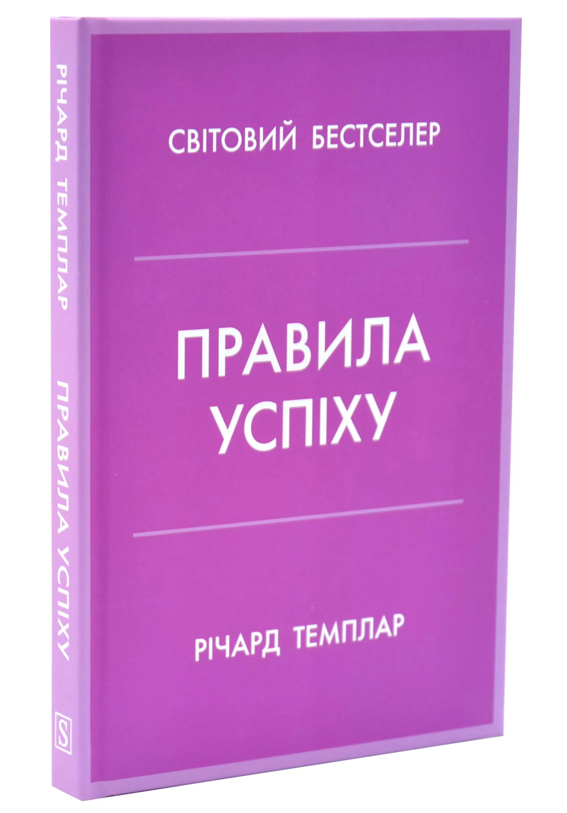 Правила успіху. Як взяти під контроль власне життя і реалізувати свої амбіції Правила успіху. Як взяти під контроль власне життя і реалізувати свої амбіції