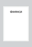 Правила успіху. Як взяти під контроль власне життя і реалізувати свої амбіції. Зображення №1 Правила успіху. Як взяти під контроль власне життя і реалізувати свої амбіції. Зображення №1