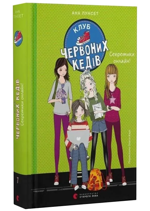 Клуб Червоних Кедів. Секретики онлайн! Книга 7 Клуб Червоних Кедів. Секретики онлайн! Книга 7