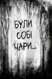 Були собі чаклуни. Чари перші. Книга 1. Изображение №1