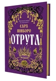Отрута. Казки Королівств. Книга 3. Изображение №1