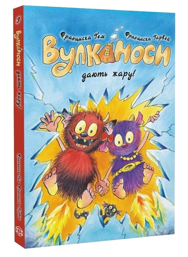 Вулканоси дають жару. Вулканоси. Книга 3 Вулканоси дають жару. Вулканоси. Книга 3