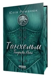 Танхельм. Книга 2. Темрява ночі. Зображення №1