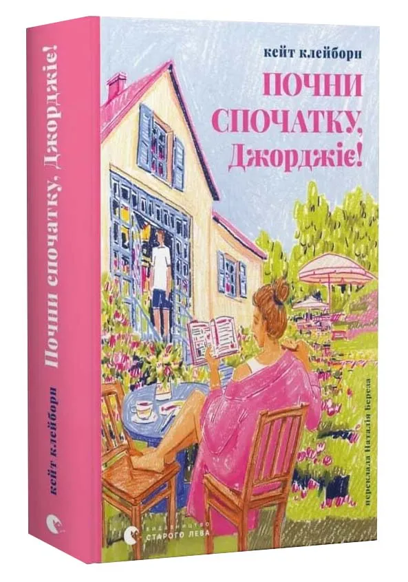 Почни спочатку, Джорджіє! Почни спочатку, Джорджіє!