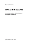 Плем'я козаків. Як формувлись і змінювались чоловічі спільноти. Изображение №1