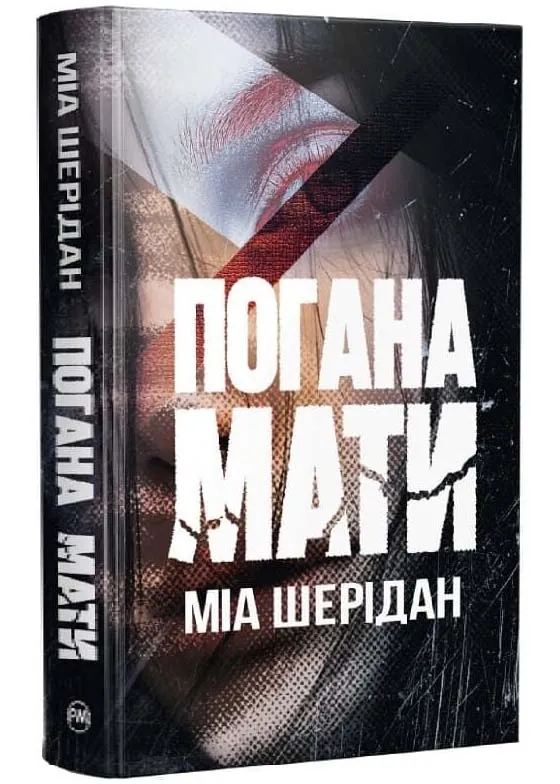 Погана мати Погана мати