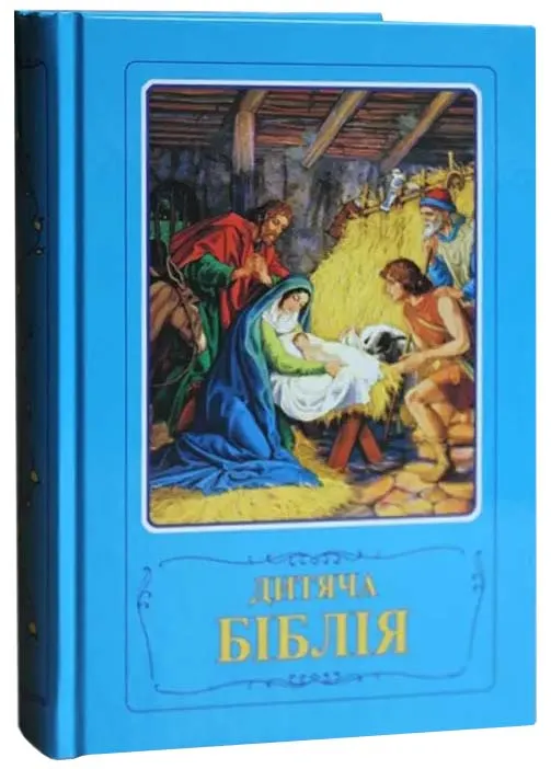 Дитяча Біблія. Біблійні оповідання в малюнках (3033) Дитяча Біблія. Біблійні оповідання в малюнках (3033)