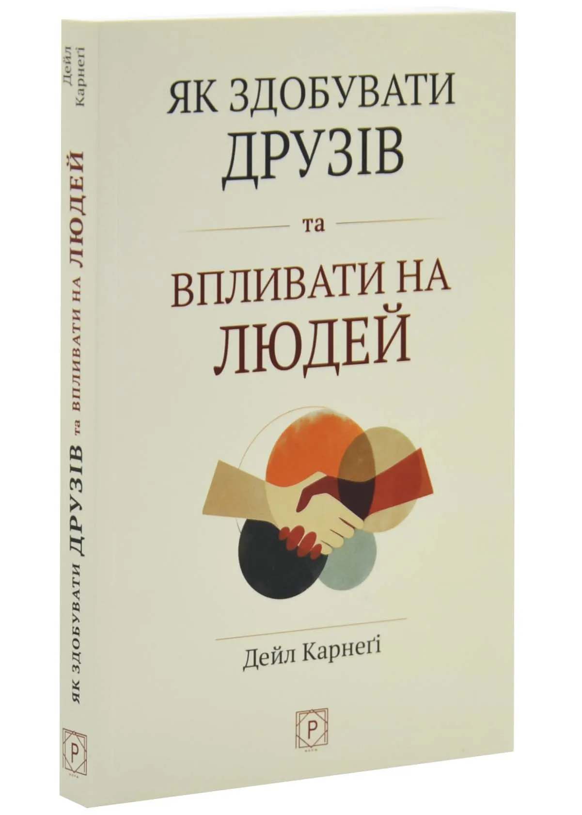 Як здобувати друзів та впливати на людей Як здобувати друзів та впливати на людей