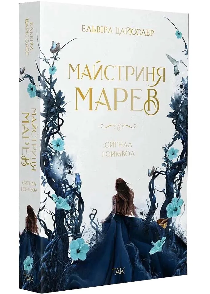Сигнал і символ. Майстриня Марев. ТОМ 1 Сигнал і символ. Майстриня Марев. ТОМ 1