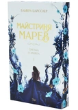Сигнал і символ. Майстриня Марев. ТОМ 1. Зображення №1 Сигнал і символ. Майстриня Марев. ТОМ 1. Зображення №1