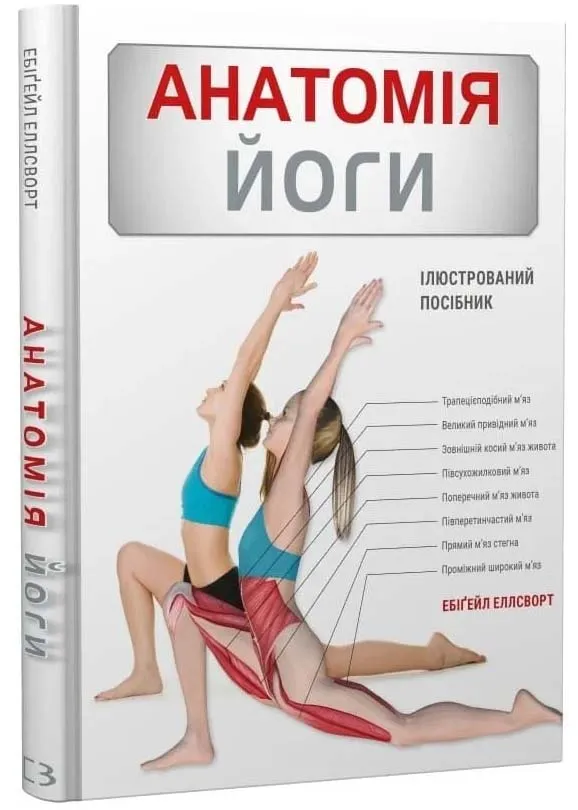 Анатомія йоги. Ілюстрований посібник Анатомія йоги. Ілюстрований посібник
