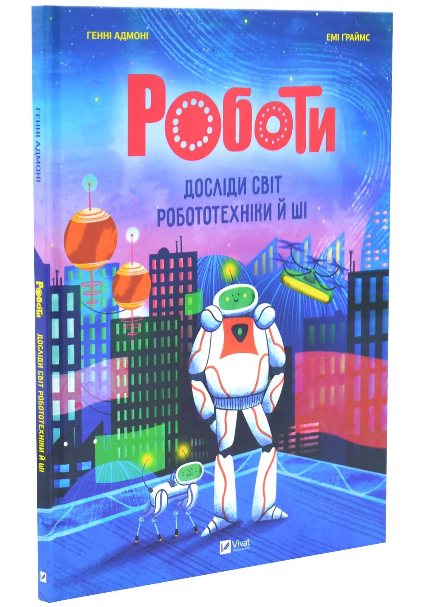 Роботи. Досліди світ робототехніки та ШІ Роботи. Досліди світ робототехніки та ШІ