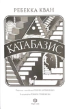 Катабазис (ілюстрований зріз). Изображение №2