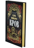 Кров. Казки королівств. Книга 5. Изображение №1