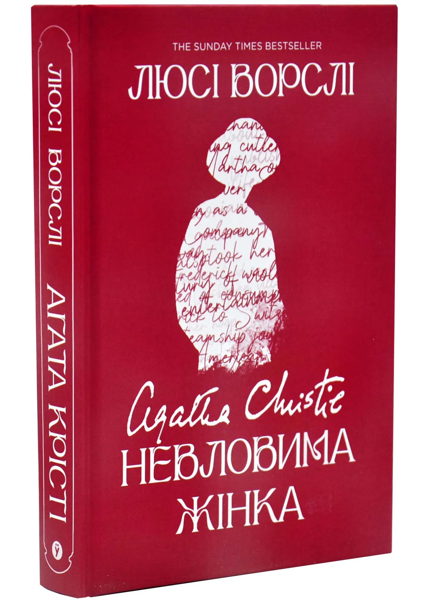 Агата Крісті. Невловима жінка Агата Крісті. Невловима жінка