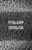Жахастики Фазбера. Книга 9. Різьбяр ляльок. Зображення №2