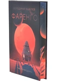 Тінь попередника. Фаренго. Книга 1. Изображение №1