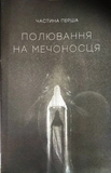 Тінь попередника. Фаренго. Книга 1. Изображение №2