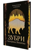 Зубри. Зображення №1