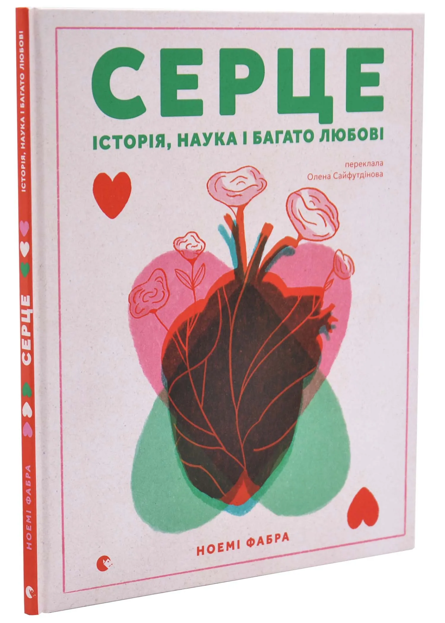 Серце. Історія, наука і багато любові Серце. Історія, наука і багато любові