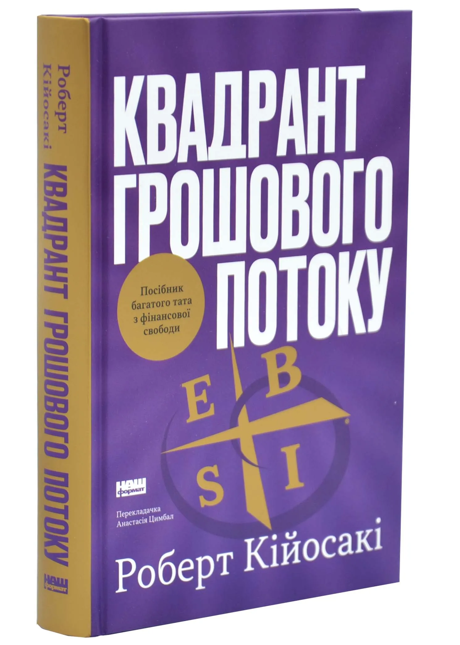 Квадрант грошового потоку. Посібник багатого тата з фінансової свободи Квадрант грошового потоку. Посібник багатого тата з фінансової свободи