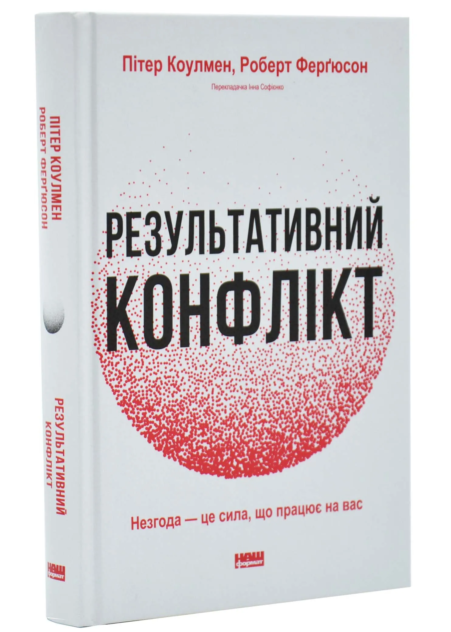 Результативний конфлікт. Незгода - це сила, що працює на вас Результативний конфлікт. Незгода - це сила, що працює на вас