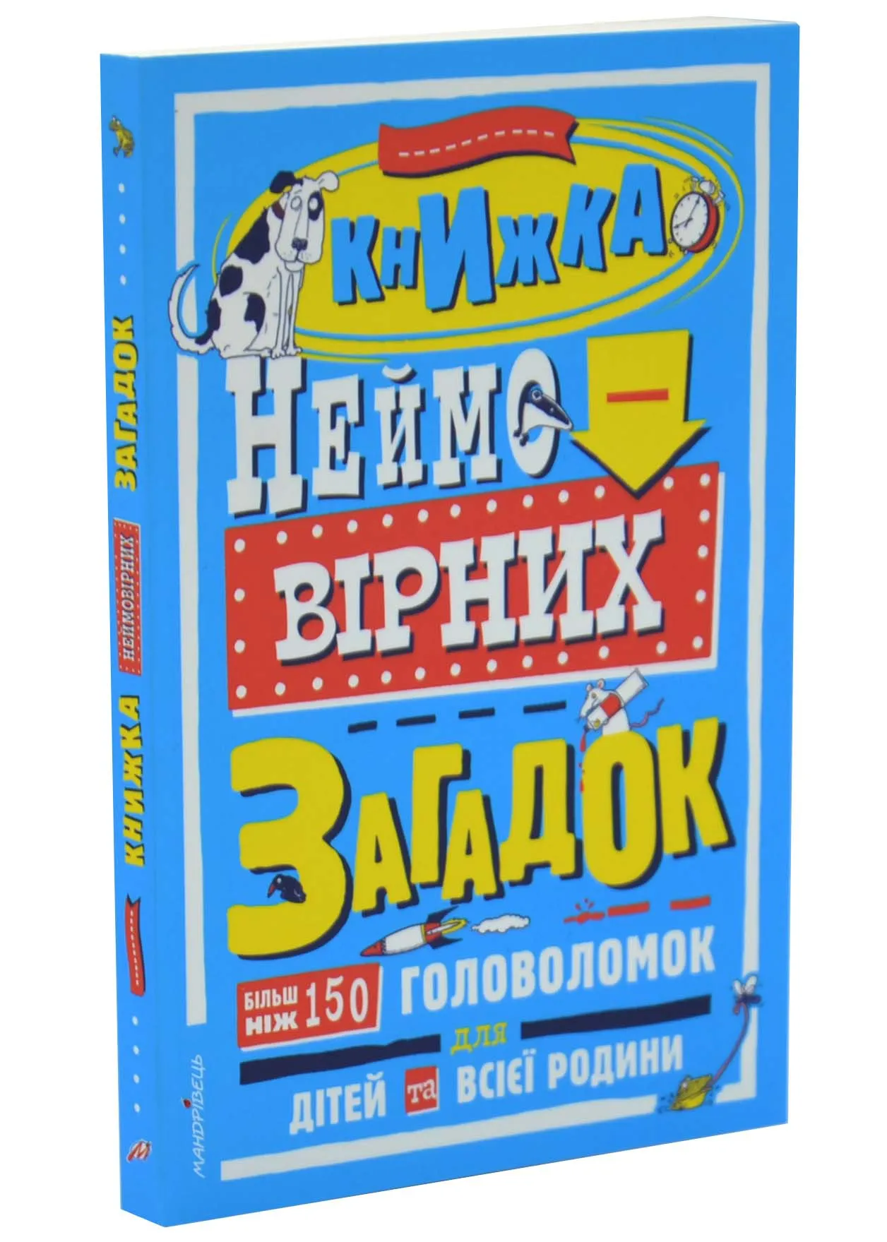 Книжка неймовірних загадок Книжка неймовірних загадок