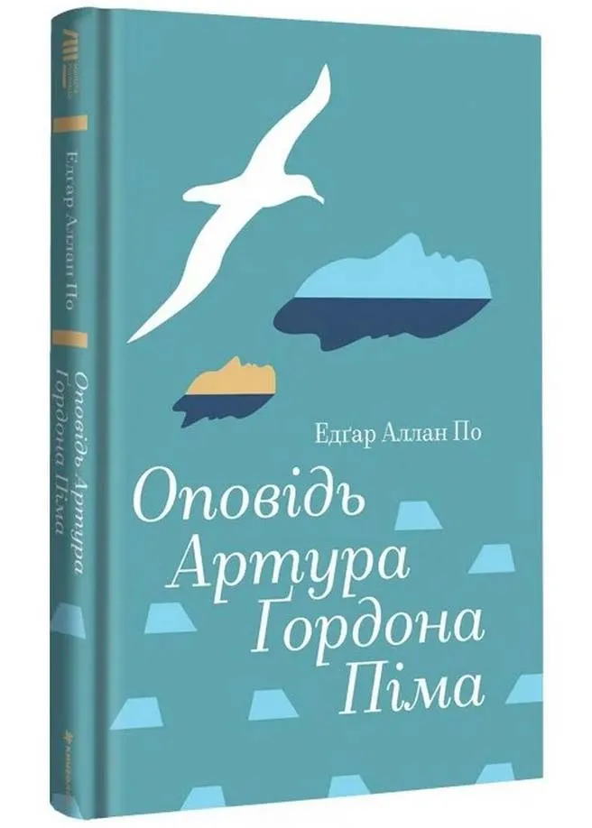 Оповідь Артура Ґордона Піма Оповідь Артура Ґордона Піма