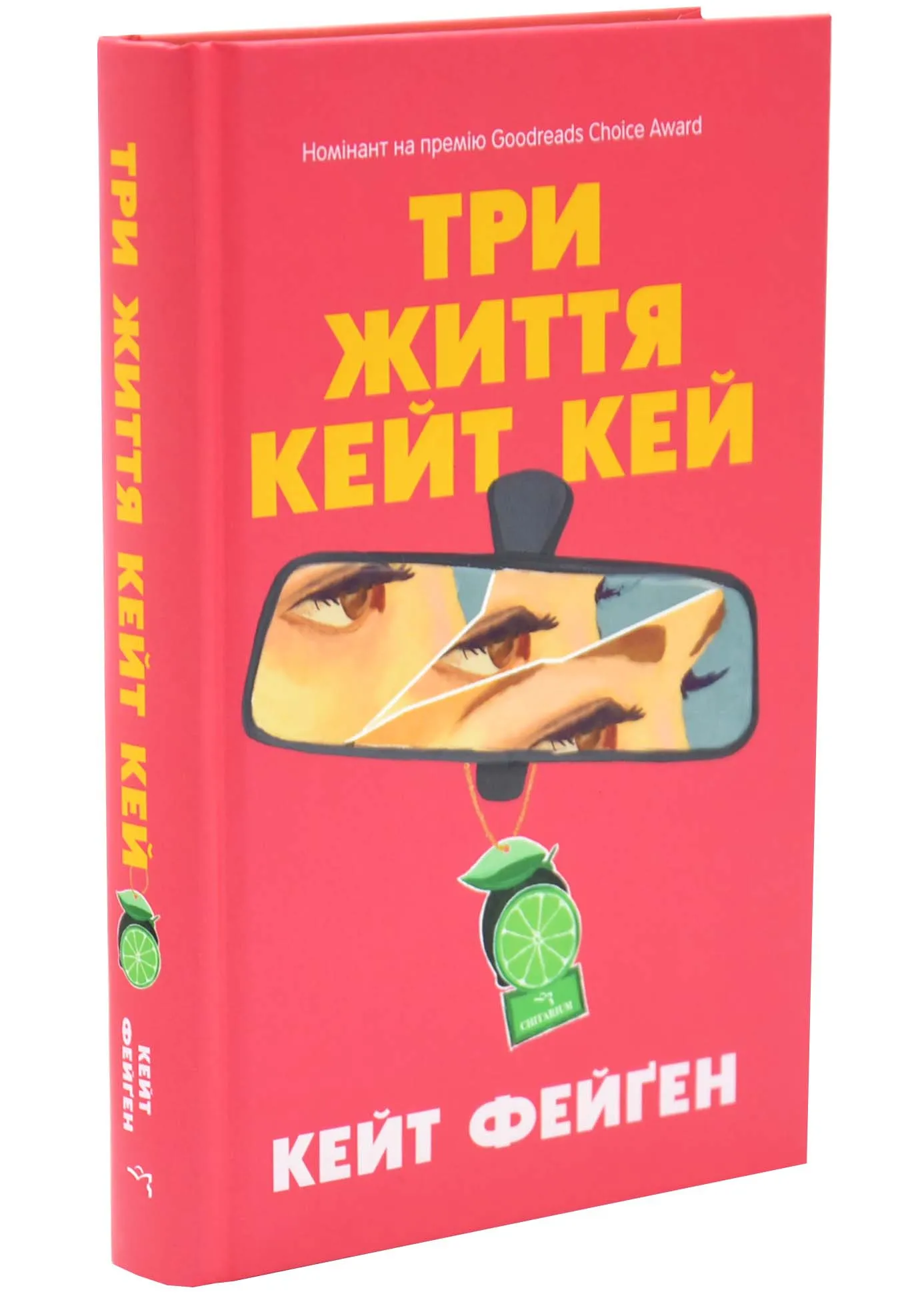 Три життя Кейт Кей Три життя Кейт Кей