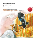 Примовлянки-забавлянки. Изображение №1