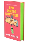 Три життя Кейт Кей. Зображення №1 Три життя Кейт Кей. Зображення №1