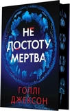 Не достоту мертва. Зображення №1