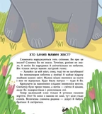 Хто бачив мамин хвіст?. Изображение №1