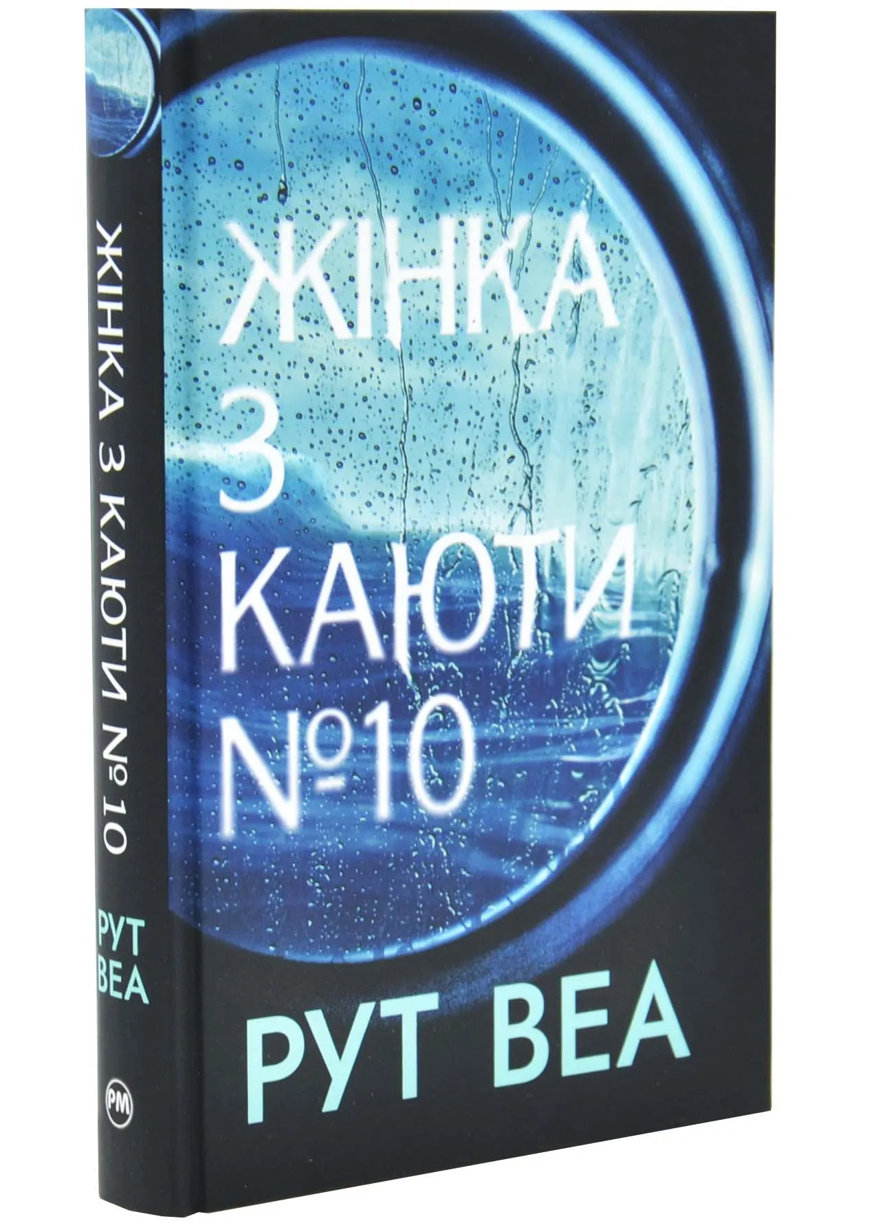 Жінка з каюти № 10 Жінка з каюти № 10