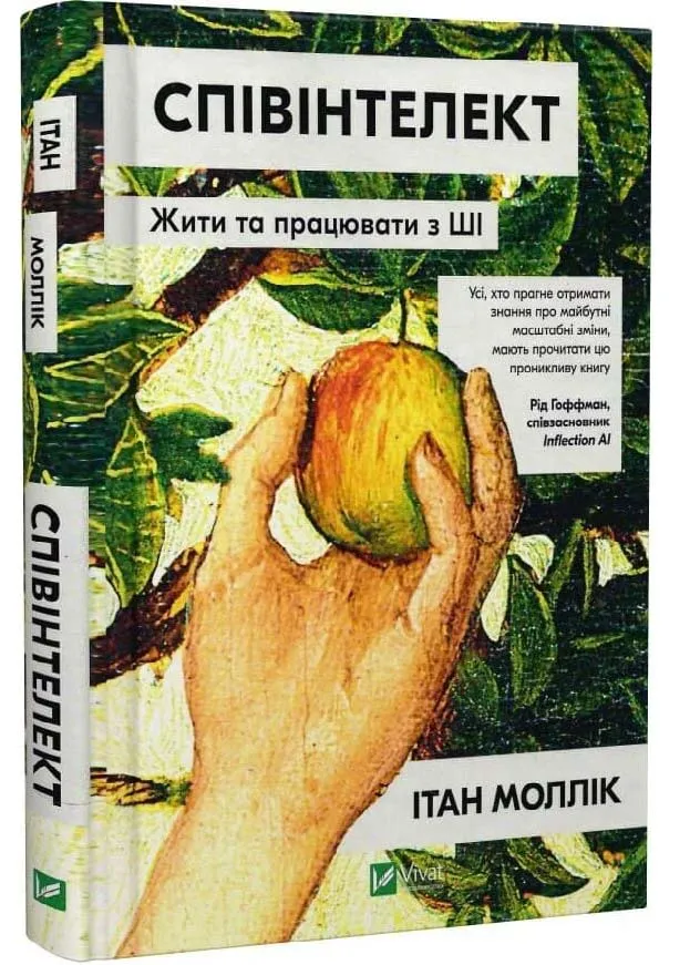 Співінтелект. Жити та працювати з ШІ Співінтелект. Жити та працювати з ШІ