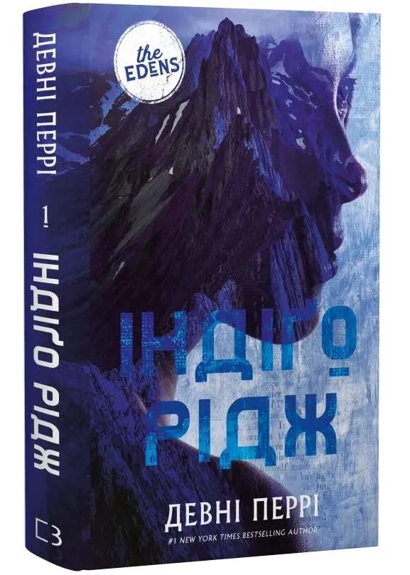 Індіґо Рідж. Ідени. Книга 1 Індіґо Рідж. Ідени. Книга 1