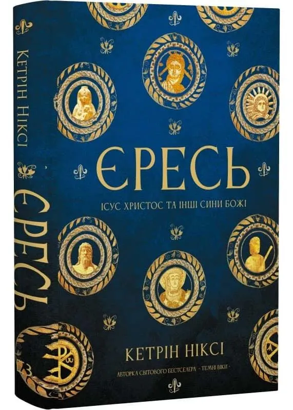 Єресь, Ісус Христос та інші сини божі Єресь, Ісус Христос та інші сини божі