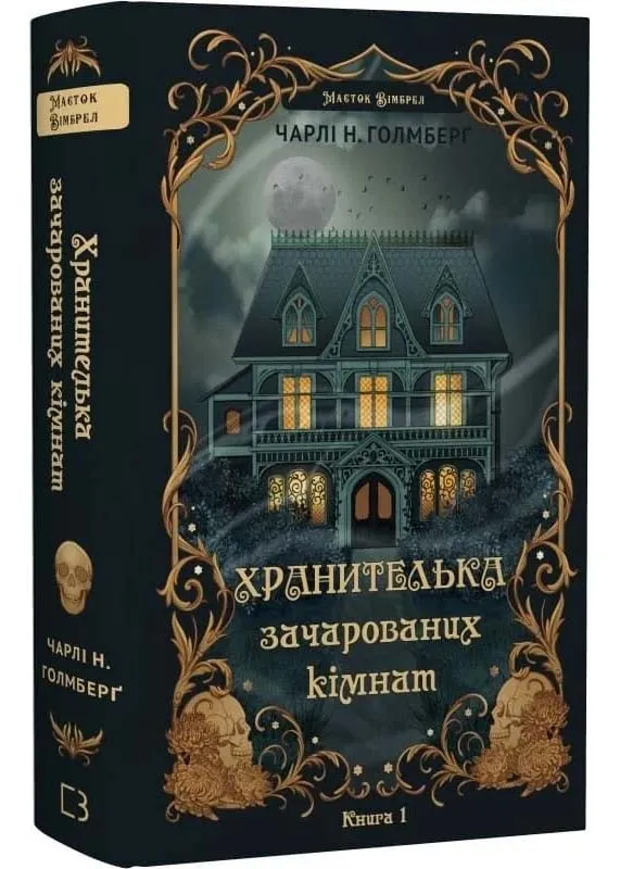 Хранителька зачарованих кімнат. Маєток Вімбрел. Книга 1 Хранителька зачарованих кімнат. Маєток Вімбрел. Книга 1