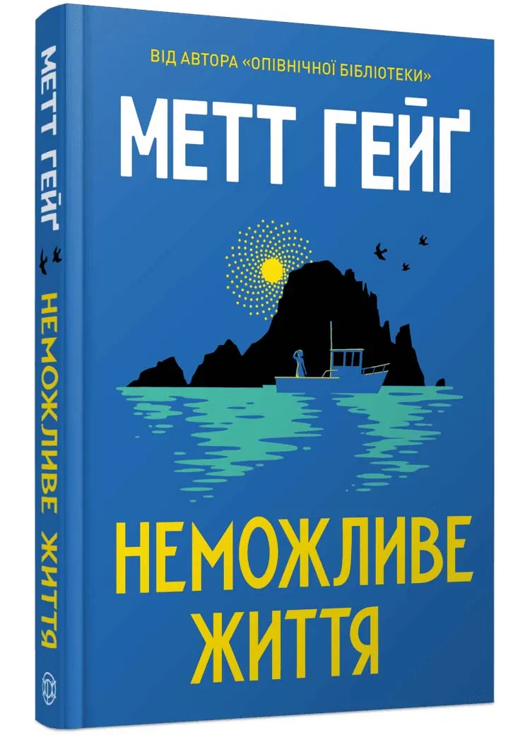 Неможливе життя Неможливе життя