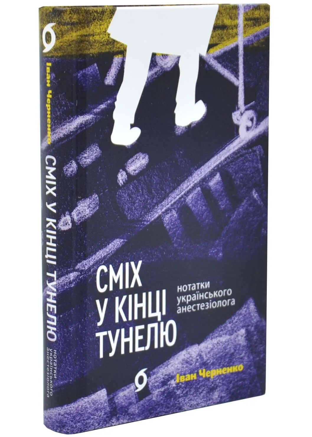 Сміх у кінці тунелю. Нотатки українського анестезіолога Сміх у кінці тунелю. Нотатки українського анестезіолога