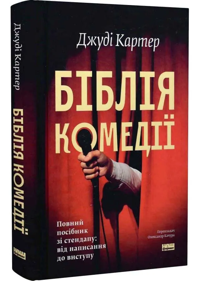 Біблія комедії. Повний посібник зі стендапу: від написання до виступу Біблія комедії. Повний посібник зі стендапу: від написання до виступу