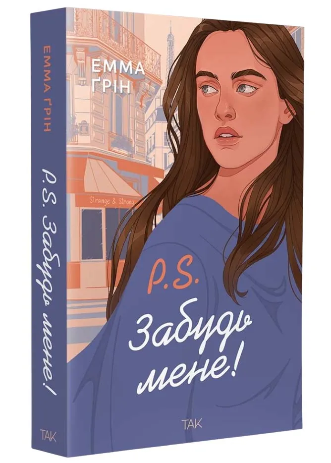 P.S. Забудь мене! P.S. Забудь мене!