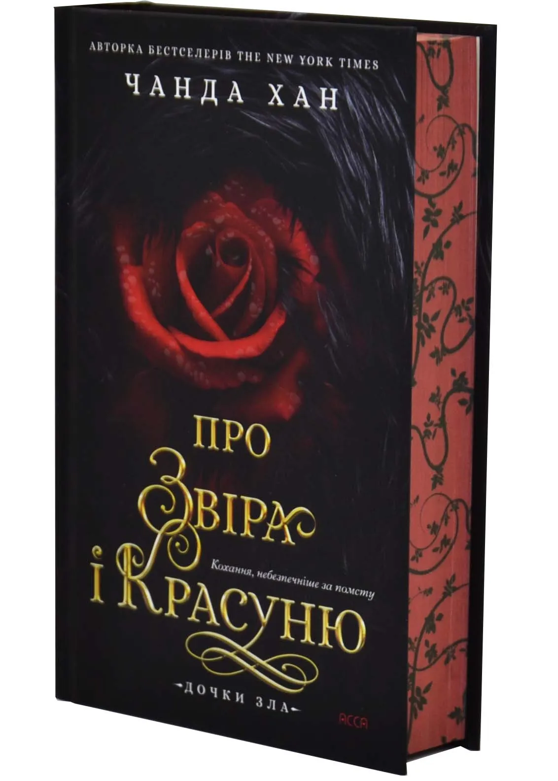 Дочки зла. Книга 1. Про звіра і красуню Дочки зла. Книга 1. Про звіра і красуню